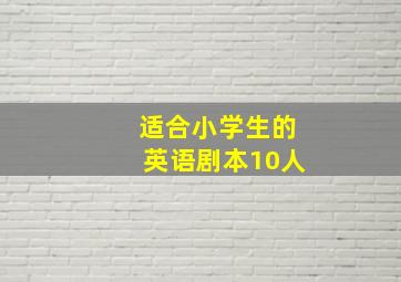 适合小学生的英语剧本10人