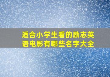 适合小学生看的励志英语电影有哪些名字大全