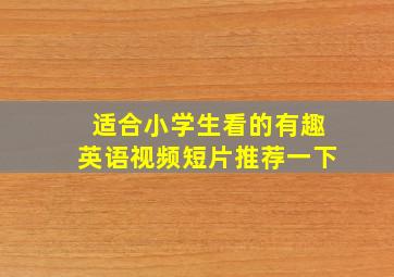 适合小学生看的有趣英语视频短片推荐一下