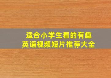 适合小学生看的有趣英语视频短片推荐大全