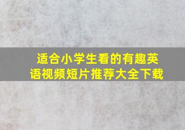 适合小学生看的有趣英语视频短片推荐大全下载