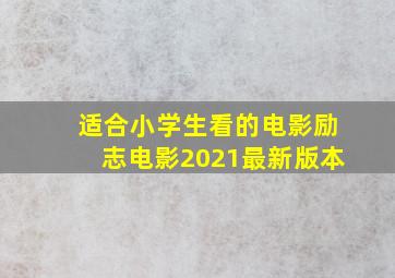 适合小学生看的电影励志电影2021最新版本