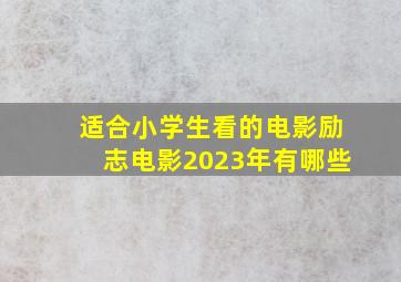 适合小学生看的电影励志电影2023年有哪些