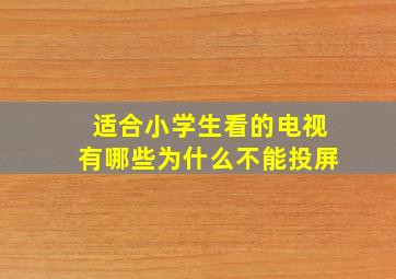 适合小学生看的电视有哪些为什么不能投屏