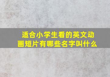 适合小学生看的英文动画短片有哪些名字叫什么