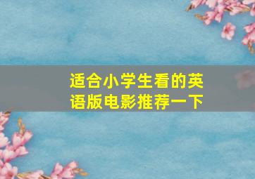 适合小学生看的英语版电影推荐一下