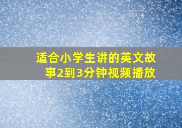 适合小学生讲的英文故事2到3分钟视频播放