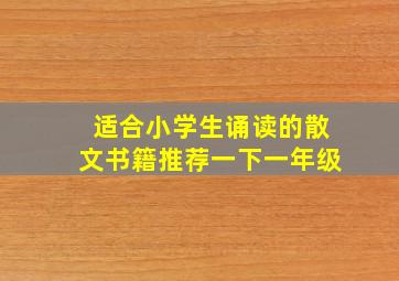 适合小学生诵读的散文书籍推荐一下一年级