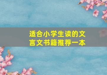 适合小学生读的文言文书籍推荐一本