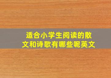 适合小学生阅读的散文和诗歌有哪些呢英文