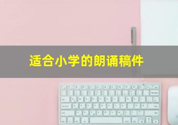 适合小学的朗诵稿件