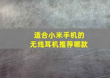 适合小米手机的无线耳机推荐哪款