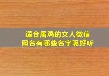 适合属鸡的女人微信网名有哪些名字呢好听