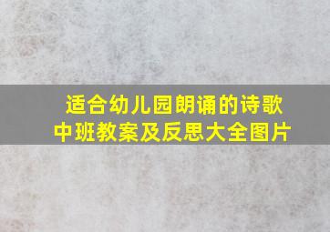 适合幼儿园朗诵的诗歌中班教案及反思大全图片