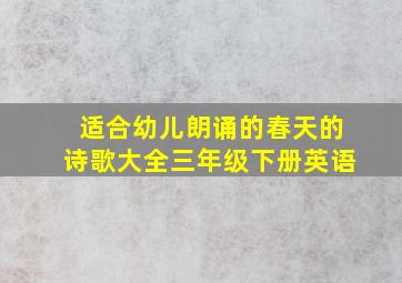 适合幼儿朗诵的春天的诗歌大全三年级下册英语