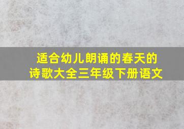 适合幼儿朗诵的春天的诗歌大全三年级下册语文