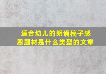 适合幼儿的朗诵稿子感恩题材是什么类型的文章