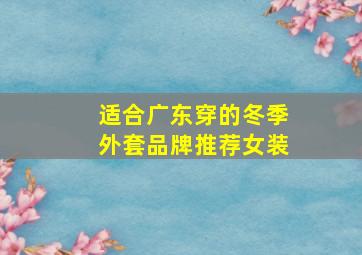 适合广东穿的冬季外套品牌推荐女装