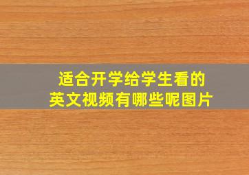 适合开学给学生看的英文视频有哪些呢图片