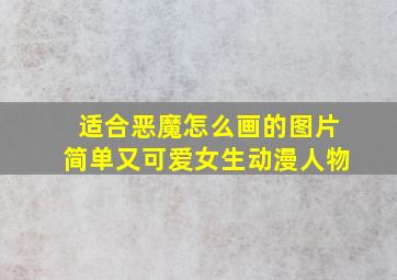 适合恶魔怎么画的图片简单又可爱女生动漫人物