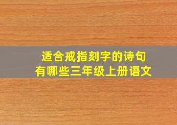 适合戒指刻字的诗句有哪些三年级上册语文