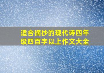 适合摘抄的现代诗四年级四百字以上作文大全