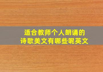 适合教师个人朗诵的诗歌美文有哪些呢英文