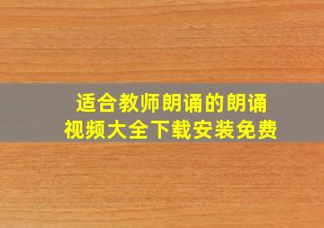 适合教师朗诵的朗诵视频大全下载安装免费