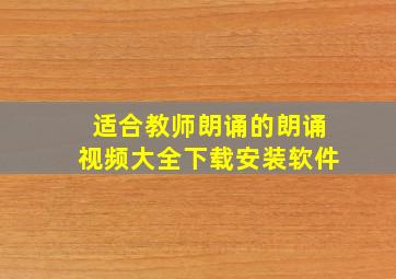 适合教师朗诵的朗诵视频大全下载安装软件