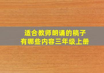 适合教师朗诵的稿子有哪些内容三年级上册