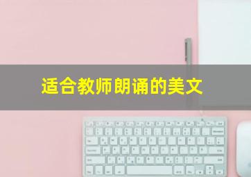 适合教师朗诵的美文