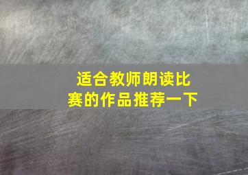 适合教师朗读比赛的作品推荐一下