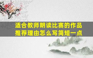 适合教师朗读比赛的作品推荐理由怎么写简短一点