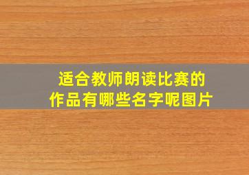 适合教师朗读比赛的作品有哪些名字呢图片