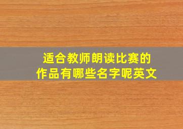 适合教师朗读比赛的作品有哪些名字呢英文