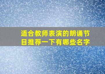 适合教师表演的朗诵节目推荐一下有哪些名字