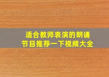 适合教师表演的朗诵节目推荐一下视频大全