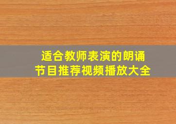 适合教师表演的朗诵节目推荐视频播放大全