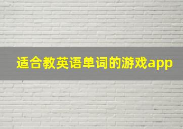 适合教英语单词的游戏app