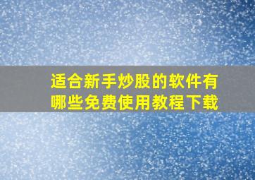 适合新手炒股的软件有哪些免费使用教程下载