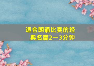 适合朗诵比赛的经典名篇2一3分钟