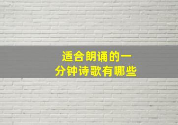 适合朗诵的一分钟诗歌有哪些