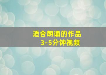 适合朗诵的作品3-5分钟视频