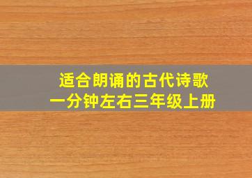 适合朗诵的古代诗歌一分钟左右三年级上册