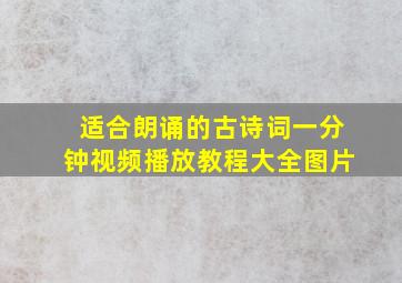 适合朗诵的古诗词一分钟视频播放教程大全图片