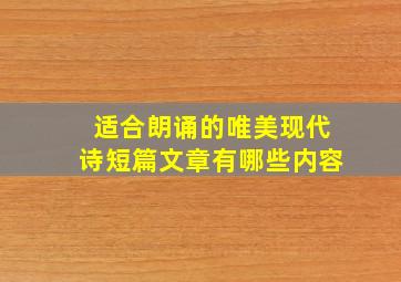 适合朗诵的唯美现代诗短篇文章有哪些内容