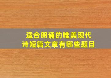 适合朗诵的唯美现代诗短篇文章有哪些题目