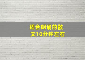 适合朗诵的散文10分钟左右