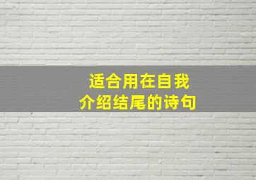 适合用在自我介绍结尾的诗句