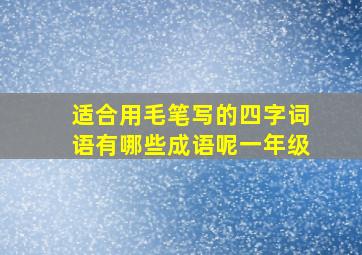 适合用毛笔写的四字词语有哪些成语呢一年级